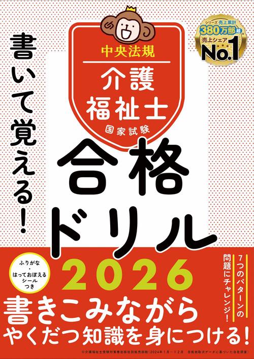 書いて覚える！介護福祉士国家試験合格ドリル２０２６