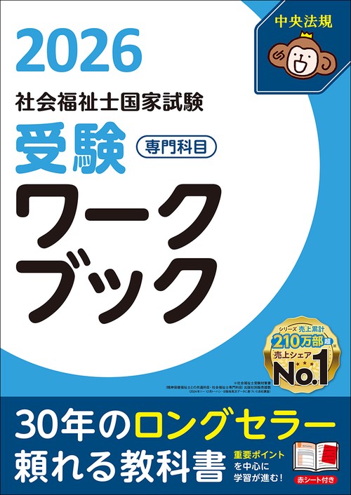 社会福祉士国家試験受験ワークブック２０２６　専門科目