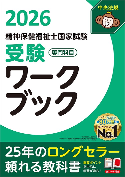 精神保健福祉士国家試験受験ワークブック２０２６　専門科目