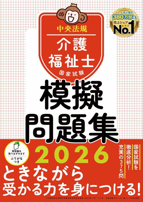 介護福祉士国家試験模擬問題集２０２６
