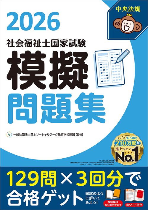 社会福祉士国家試験模擬問題集２０２６
