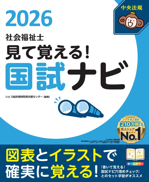 見て覚える！社会福祉士国試ナビ２０２６