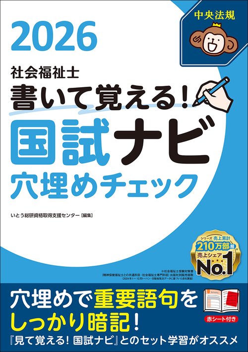書いて覚える！社会福祉士国試ナビ穴埋めチェック２０２６