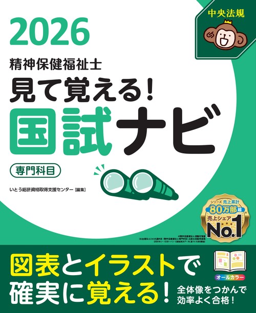 見て覚える！精神保健福祉士国試ナビ［専門科目］２０２６