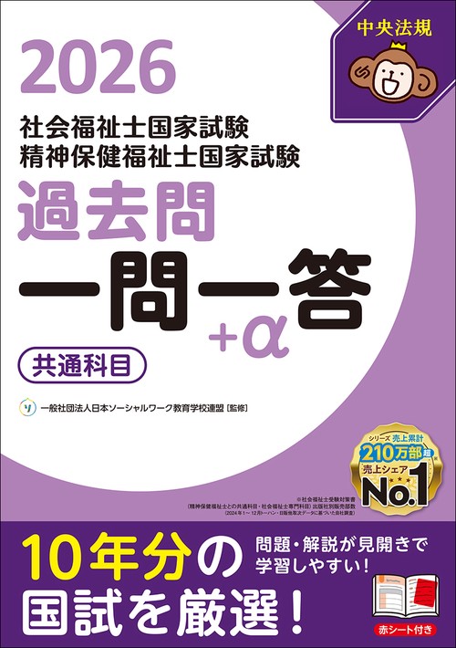 ２０２６社会福祉士・精神保健福祉士国家試験過去問　一問一答＋α　共通科目