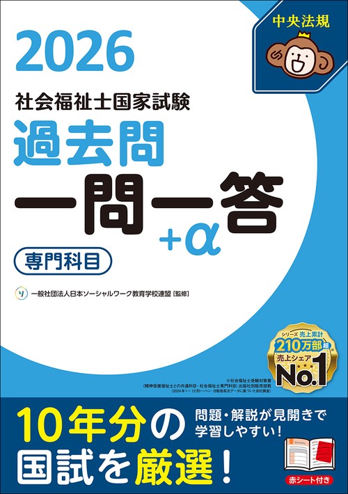 ２０２６社会福祉士国家試験過去問　一問一答＋α　専門科目