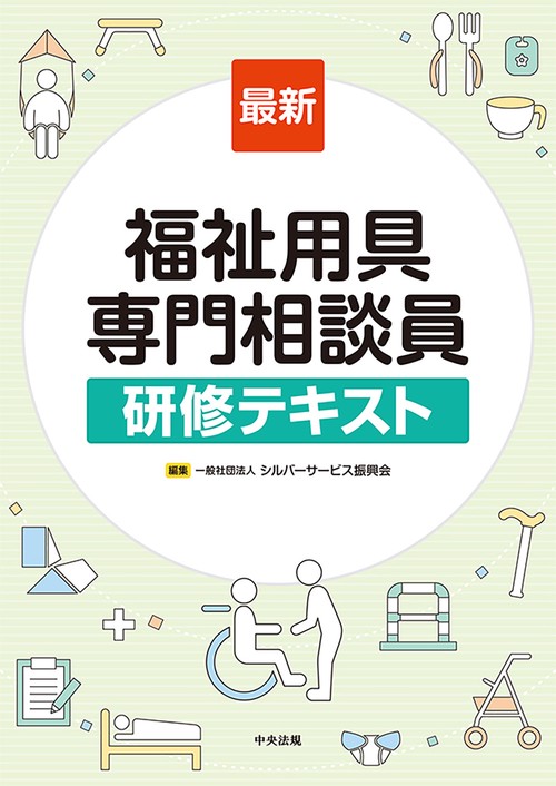 最新　福祉用具専門相談員研修テキスト