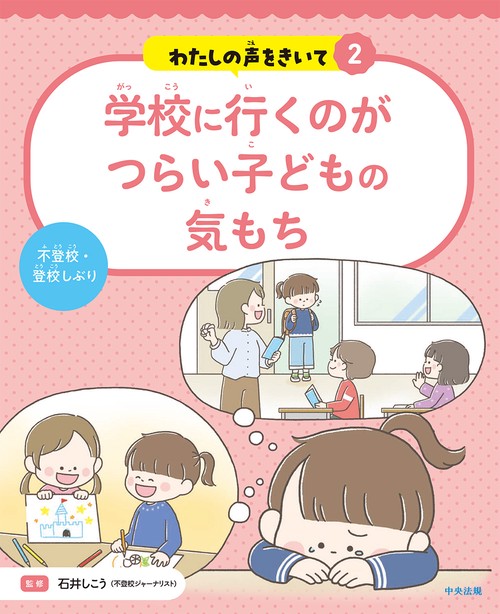 学校に行くのがつらい子どもの気もち