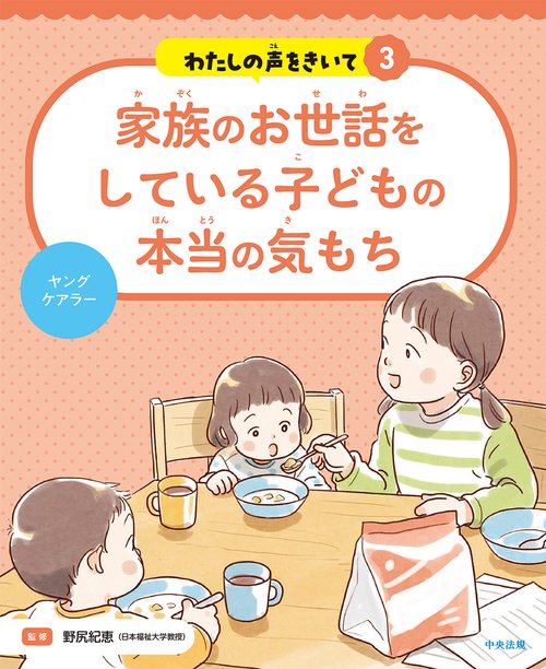 家族のお世話をしている子どもの本当の気もち