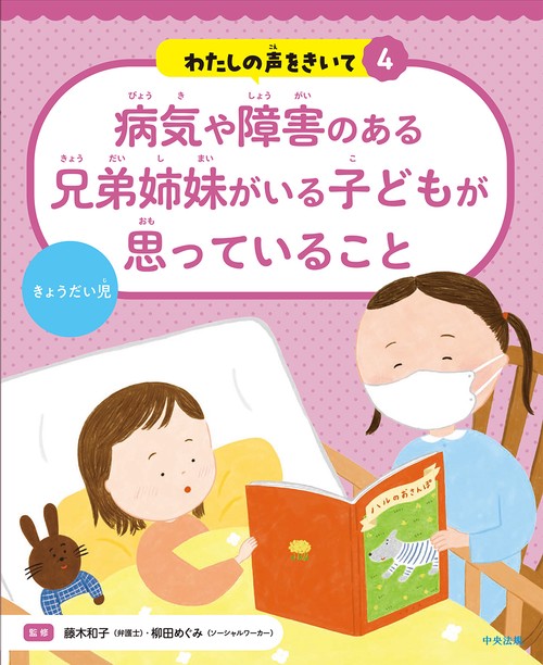 病気や障害のある兄弟姉妹がいる子どもが思っていること