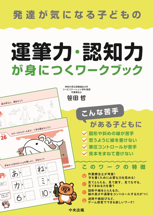 発達が気になる子どもの運筆力・認知力が身につくワークブック