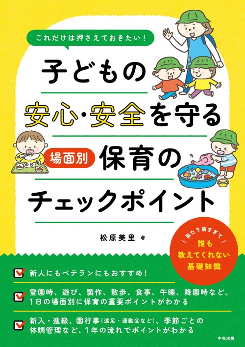 子どもの安心・安全を守る　場面別保育のチェックポイント