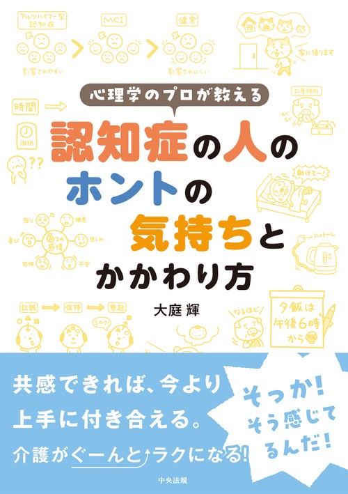 心理学のプロが教える　認知症の人のホントの気持ちとかかわり方
