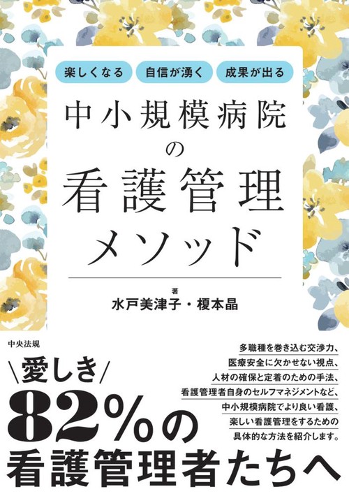 楽しくなる・自信が湧く・成果が出る　中小規模病院の看護管理メソッド