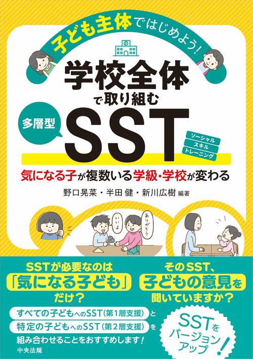 子ども主体ではじめよう！学校全体で取り組む多層型SST – 丸善