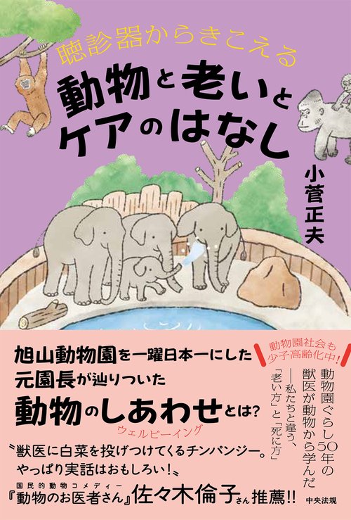 聴診器からきこえる　動物と老いとケアのはなし