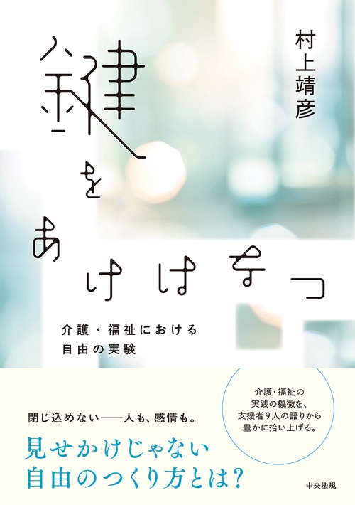 鍵をあけはなつ