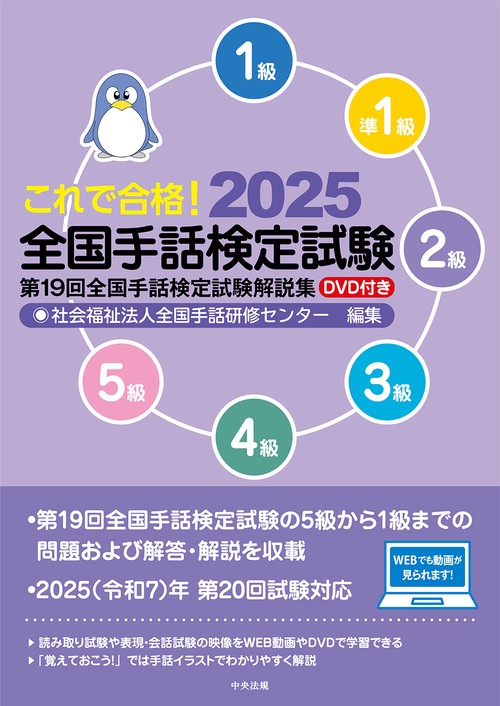 これで合格！２０２５　全国手話検定試験　ＤＶＤ付き