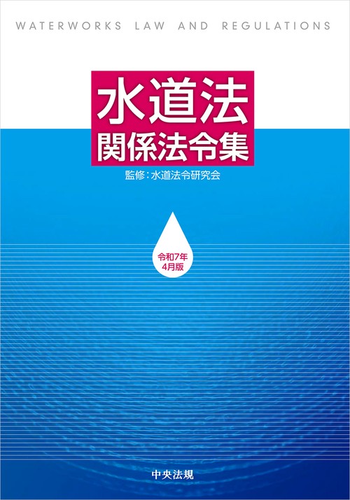 水道法関係法令集　令和７年４月版