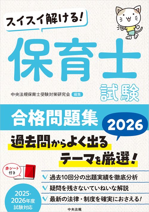 スイスイ解ける！　保育士試験合格問題集２０２６