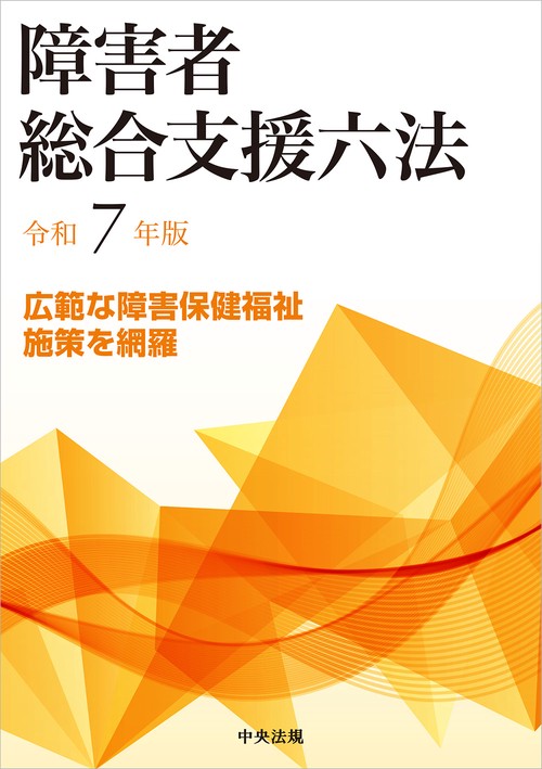 障害者総合支援六法　令和７年版