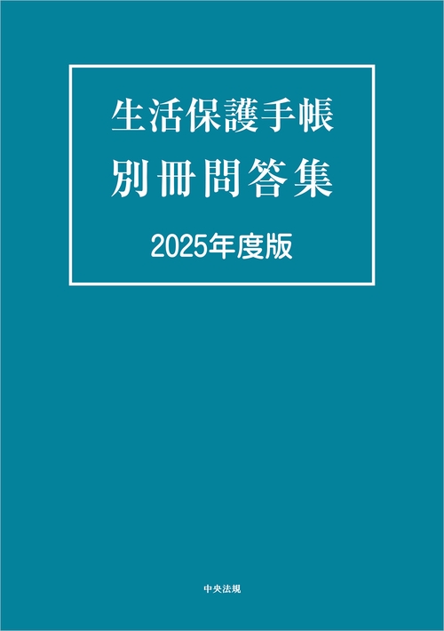 生活保護手帳　別冊問答集　２０２５年度版