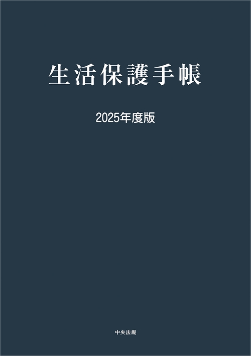 生活保護手帳　２０２５年度版
