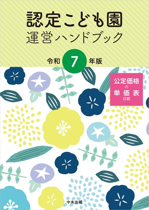 認定こども園運営ハンドブック　令和７年版