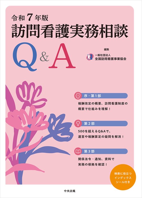 訪問看護実務相談Ｑ＆Ａ　令和７年版