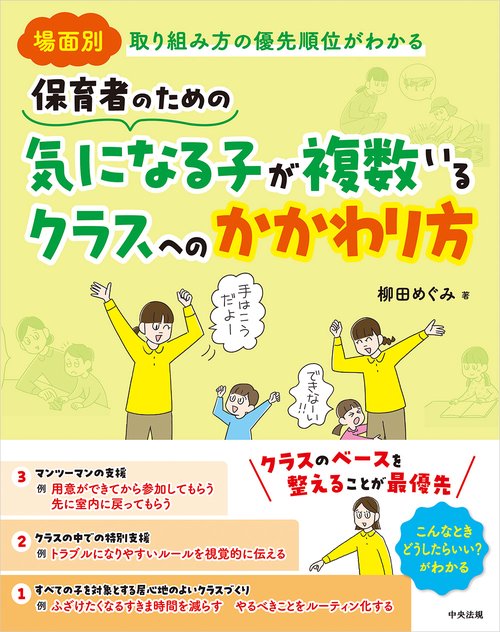 保育者のための　気になる子が複数いるクラスへのかかわり方