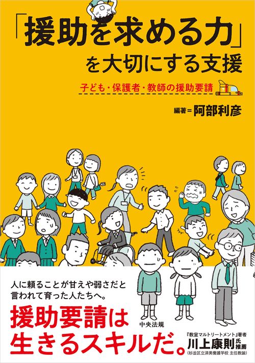 「援助を求める力」を大切にする支援