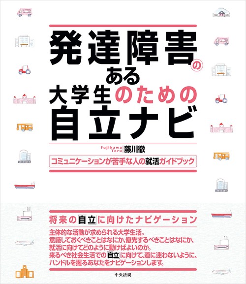 発達障害のある大学生のための自立ナビ