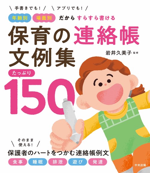 保育の連絡帳文例集　たっぷり１５０