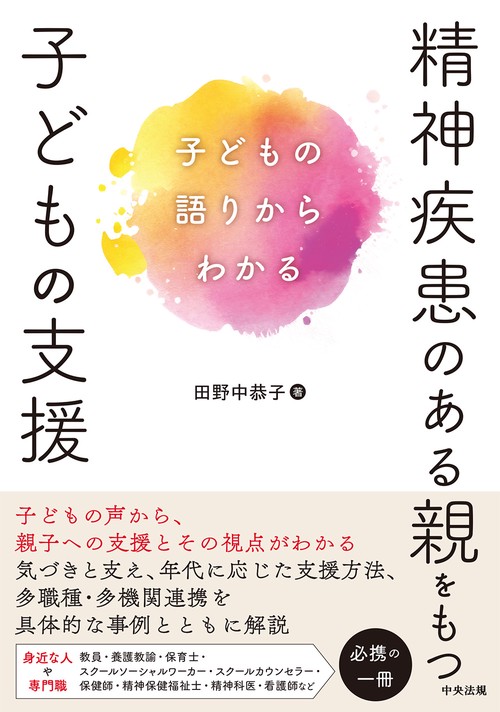 精神疾患のある親をもつ子どもの支援