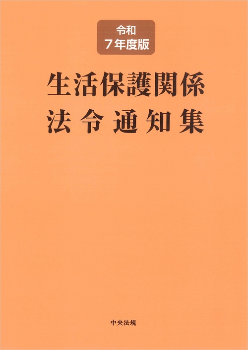 生活保護関係法令通知集　令和７年度版