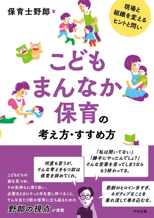 こどもまんなか保育の考え方・すすめ方