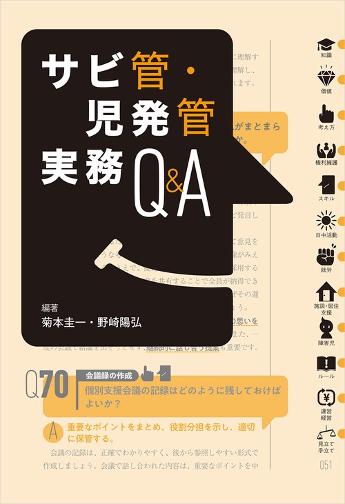 サビ管・児発管実務Ｑ＆Ａ