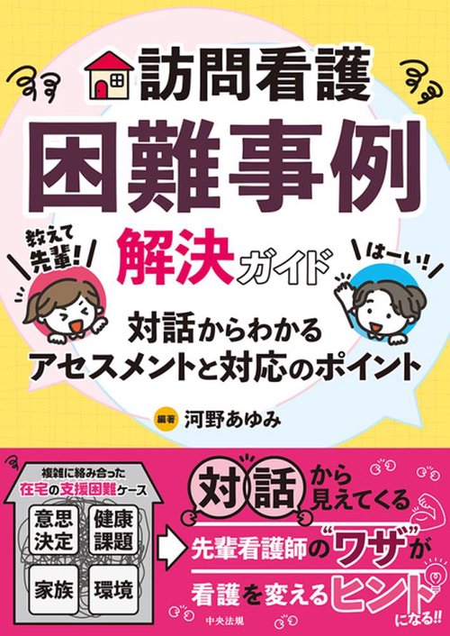 訪問看護困難事例解決ガイド