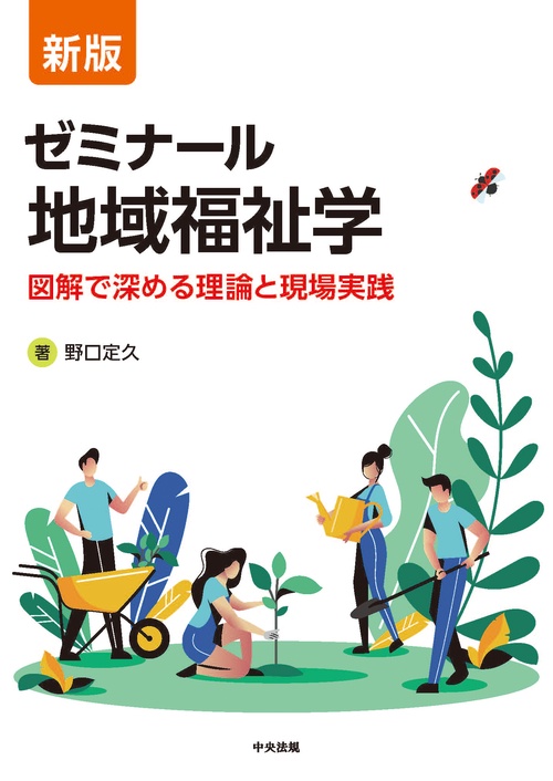 新版　ゼミナール地域福祉学