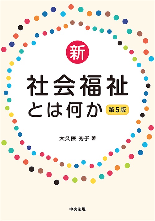 新・社会福祉とは何か　第５版