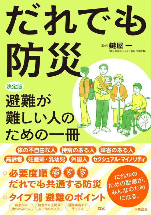 だれでも防災