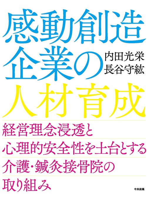 感動創造企業の人材育成