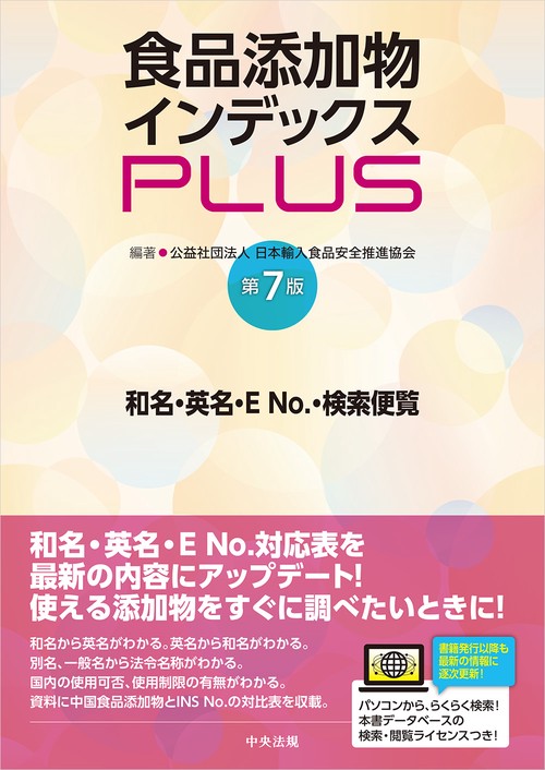 食品添加物インデックスＰＬＵＳ　第７版