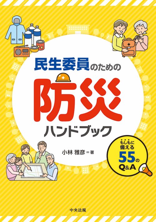 民生委員のための防災ハンドブック
