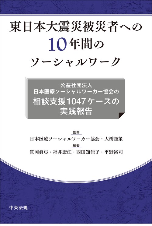 東日本大震災被災者への１０年間のソーシャルワーク