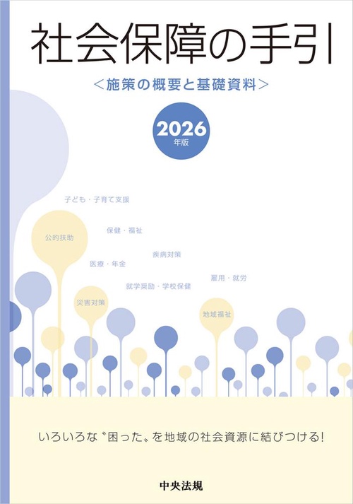 社会保障の手引　２０２６年版