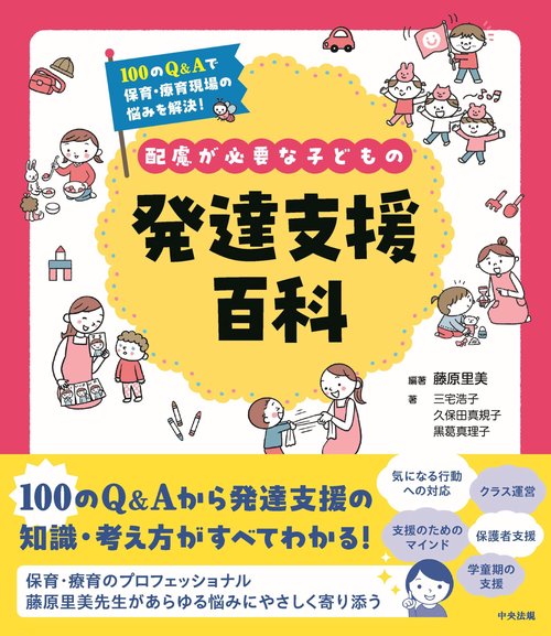 配慮が必要な子どもの発達支援百科