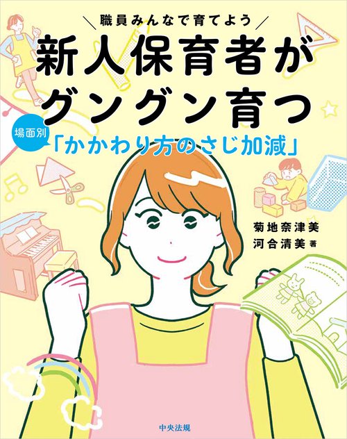 新人保育者がグングン育つ　場面別「かかわり方のさじ加減」