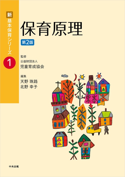 保育原理　第２版