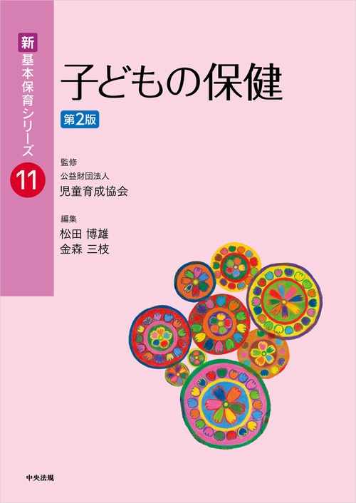 子どもの保健　第２版